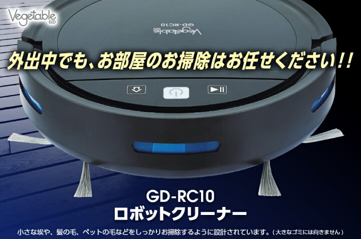楽天市場】【アウトレット再生品】Vegetable ロボクリーナー GD-RC10と 