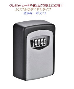 【送料無料・一部地域除く】クレジットカード ウォールマウントKEYBOX 壁掛けキーボックス セキュリティーボックス 南京錠 鍵 ロック DFS-KS-003