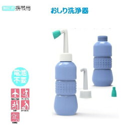 携帯用 おしり洗浄器 トイレ 清潔　お手洗 便所 持ち歩き 手動　アウトドア 旅行 キャンプ オムツ 介護　容量450ml　tecc-keiwash【送料無料】