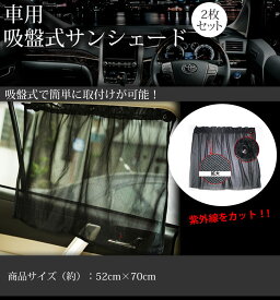 楽天市場 吸盤式 サンシェードの通販
