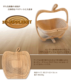 3D　アップル バスケット 立体的 林檎 かご インテリア 収納 テーブル　竹　デザイン　TEC-APPLKAGOD-M【メール便発送・代引不可】
