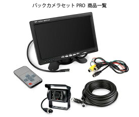 【送料無料】7インチモニター＋バックカメラセット PRO 12V/24V兼用 バックLEDカメラセット+一体型 20Mケーブル 乗用車、トラック、バス、重機等対応 ◇DVM-C-OMT70SET-PRO【新入荷】