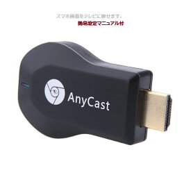 エアーキャスト HDMI 無線 iPhone iPad ミラーキャスト 　Android 高画質 持ち運び　汎用　スマホ　テレビ　画面　で視聴 ANYCAST　TEC-AIRCASTD