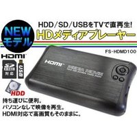 送料無料 SD USB HDDをテレビで再生 人気 おすすめ HD Media 多数のファイル形式対応 PLAYER メーカー直売 ポータブルマルチメディアプレイヤー 2.5インチHDD収納可能 FS-HDMD200N