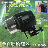 【送料無料】留守時でも安心！大切なお魚の餌やりはおまかせ！魚自動給餌器◇AF-2009D