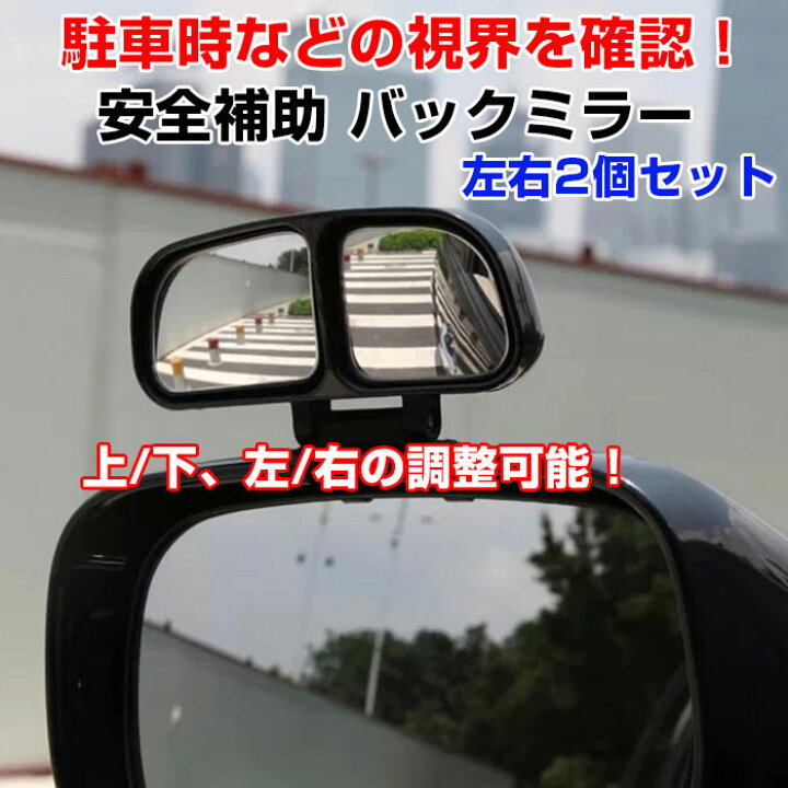 楽天市場 送料無料 取付け簡単 ミラーの上に両面テープで止めるだけ 後方の安全確保 左右セット 安全補助ミラー バックミラー 広角レンズ 左右セット 補助ミラー 死角 リアビュー 後方確認 視界確保 Dfs 3r 027 Nanahachi 楽天市場店 楽天市場 送料無料 取付け簡単 ミラーの上に両面テープで止めるだけ 後方の安全確保 左右セット 安全補助ミラー バックミラー 広角レンズ 左右セット 補助ミラー 死角 リアビュー 後方確認 視界確保 Dfs 3r 027 Nanahachi 楽天市場店