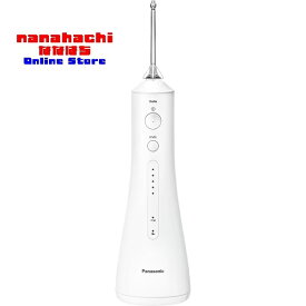 口腔洗浄器 パナソニック Panasonic ジェットウォッシャー ドルツ EW-DJ55-W 超音波水流 防水・コードレスモデル 歯ブラシで取り切れない、歯周ポケット・歯間の汚れまで水流洗浄。