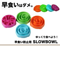 ペット 早食い防止 フードボウル スローフード 丸飲み 防止 食器 犬 ペット用品 TEC-SPISLBOWD