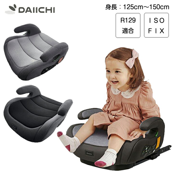 楽天市場】ダイイチ サフィックス ブースターシート i-Size ISOFIX ECE 