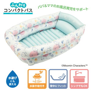 ベビーバス 折りたたみ ムーミン ふんわりコンパクトバス 永和 赤ちゃん 新生児 沐浴 お風呂 風呂 バスグッズ 出産 出産準備 コンパクト 空気 プレゼント