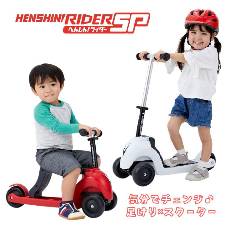 楽天市場】乗用玩具 キックスクーター へんしん ライダーSP 1歳6ヶ月 2 