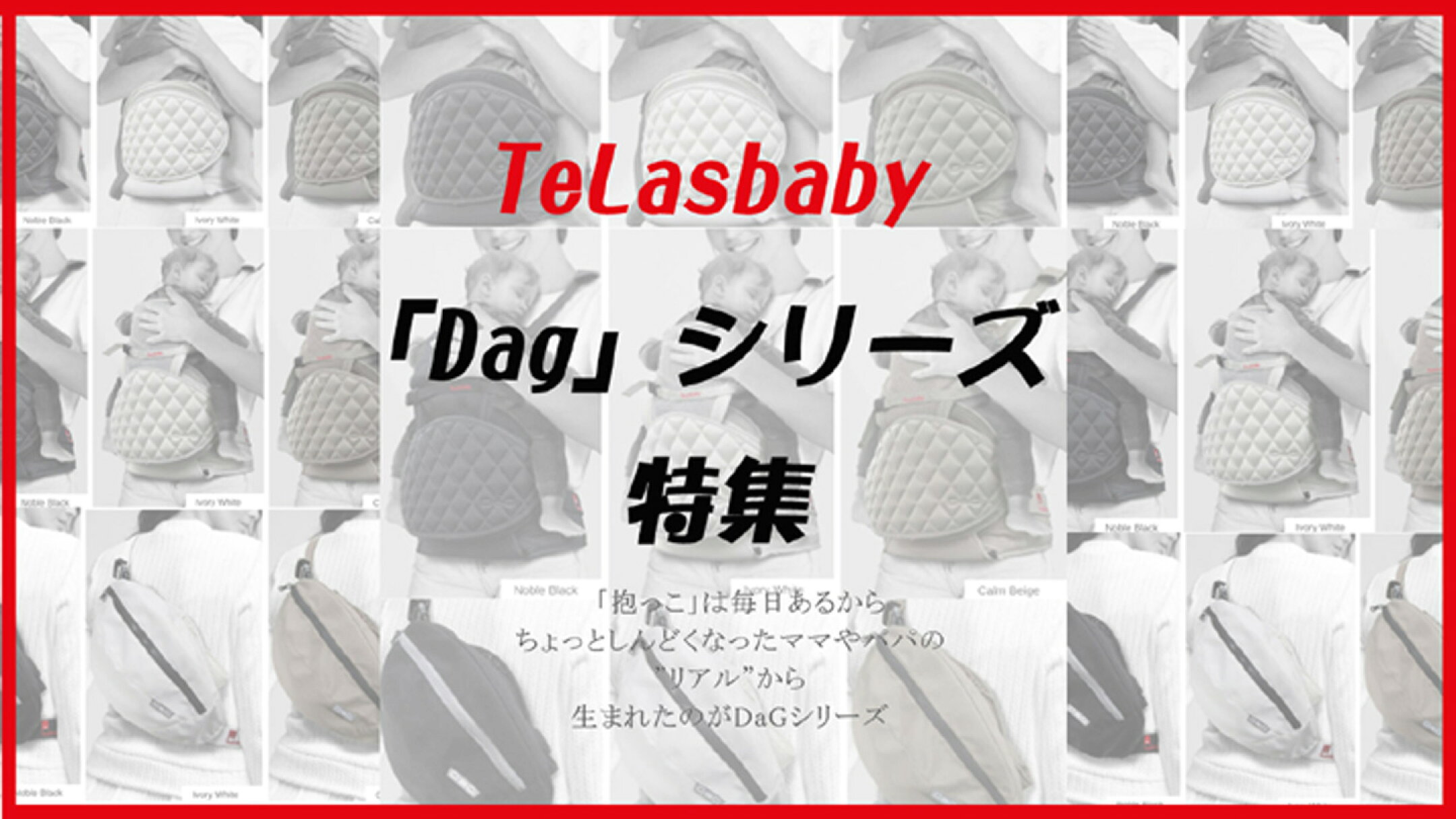 Telasbaby 「Dag」シリーズ特集