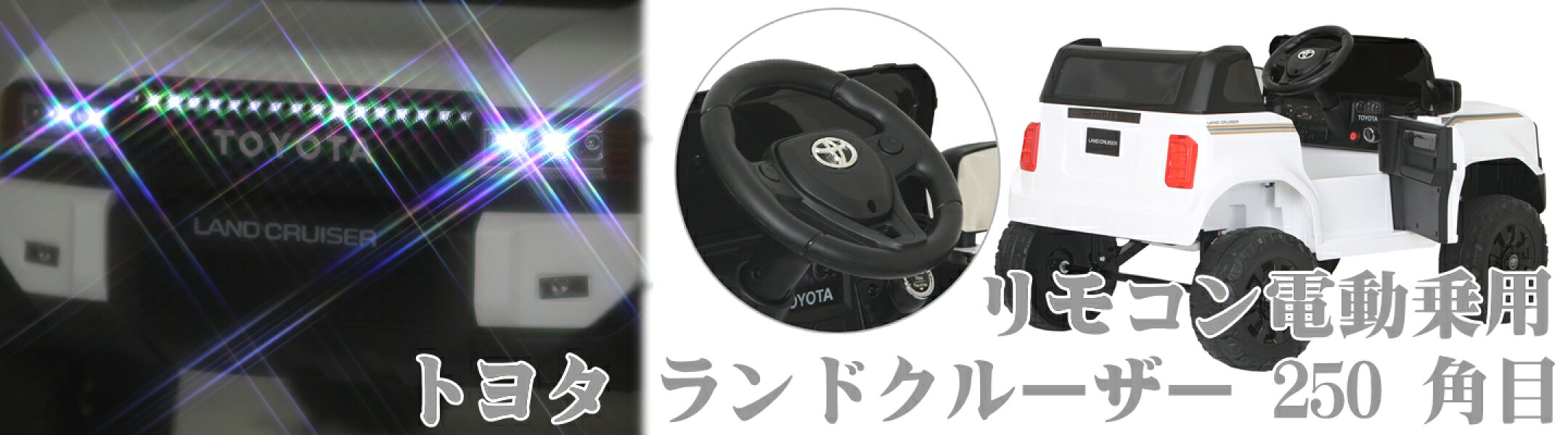 リモコン電動乗用 トヨタ ランドクルーザー250 角目 子供用の電動乗用玩具