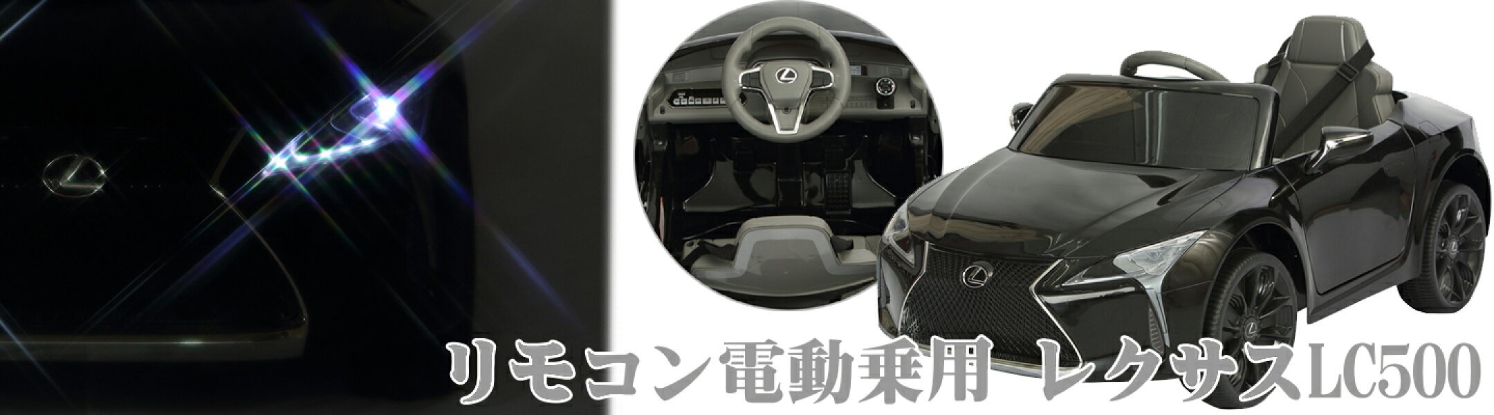 リモコン電動乗用 レクサスLC500 子供用の電動乗用玩具