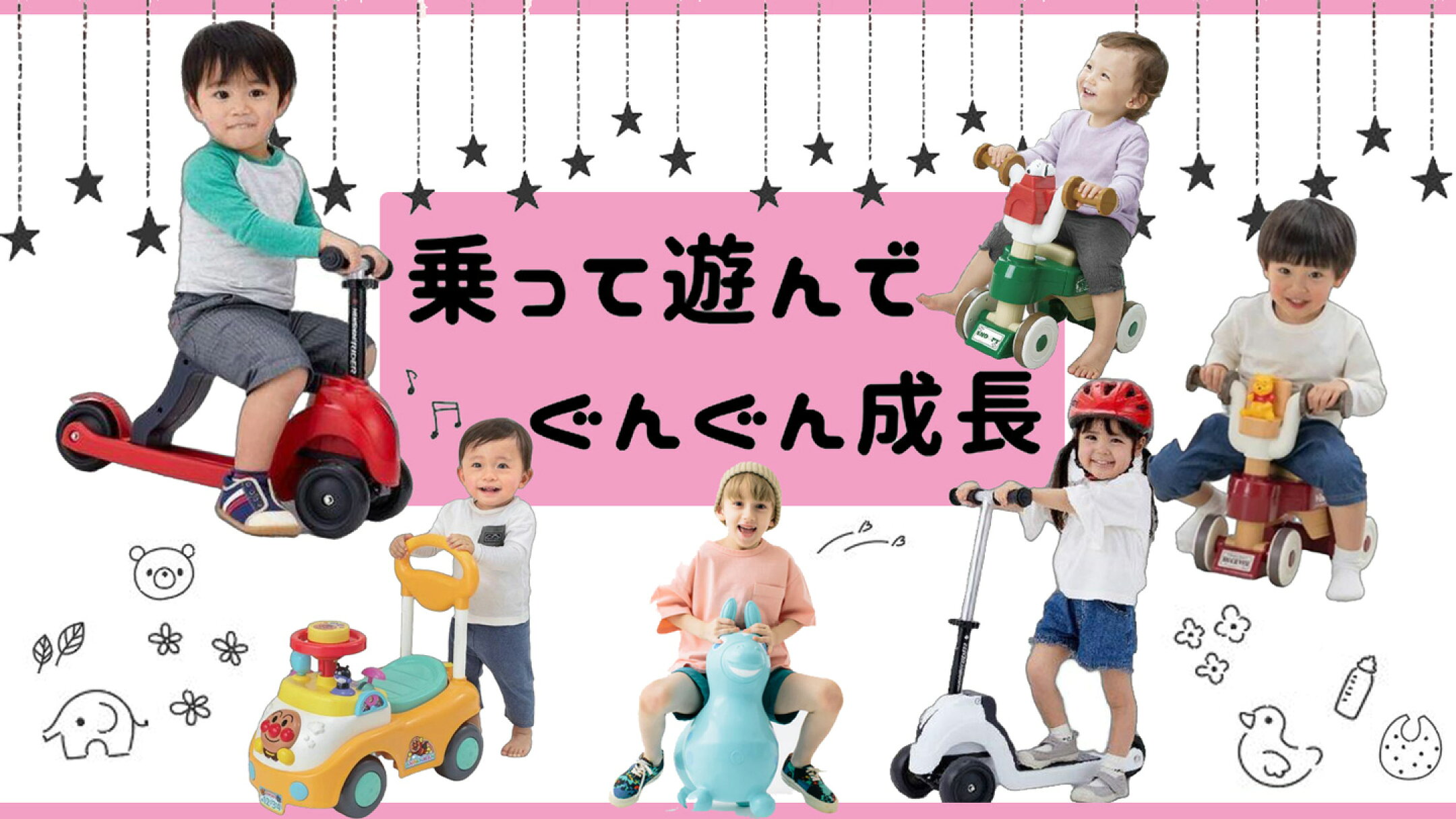 「乗って遊んで、ぐんぐん成長！」 
