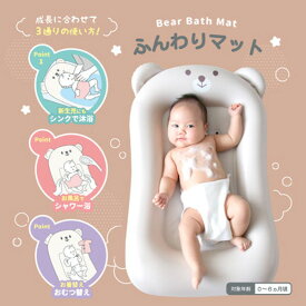 永和 ふんわりマット(くま) ベビーバスマット バスアイテム お風呂アイテム バスマット お風呂マット くま 0ヶ月から 6ヶ月まで ベビー用品 出産準備 出産 出産祝い 沐浴 赤ちゃん ベビー 新生児 お風呂 折りたためるから 持ち運び便利 収納簡単 ビニール素材