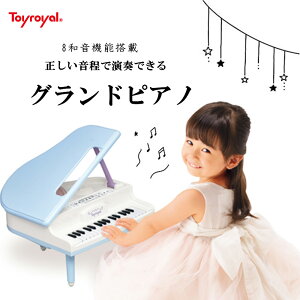 トイローヤル グランドピアノ ローヤル ミニピアノ ピアノ 楽器玩具 楽器 32鍵盤 8和音 19曲のデモ演奏 正しい音程 本格派ピアノ 電子ピアノ 子供 3歳 男の子 女の子 誕生日 プレゼント ギフト