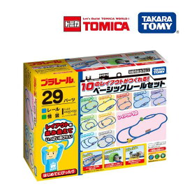 プラレール セット レール プラレール 10のレイアウトがつくれる ベーシック レールセット タカラトミー おもちゃ 誕生日 プレゼント トンネル 駅 踏切 男の子