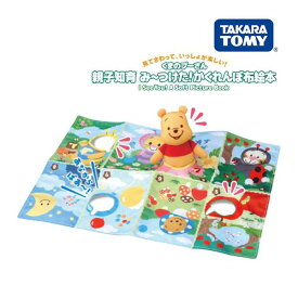 布絵本 親子知育 み～つけた！かくれんぼ布絵本 くまのプーさん タカラトミー ディズニー おもちゃ 絵本 えほん 赤ちゃん 出産祝 6ヶ月 0歳