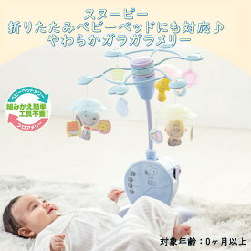クリスマス タカラトミー やわらかガラガラメリー プレミアム スヌーピー 新生児 メリー オルゴールメリー ベッドメリー フロアメリー 赤ちゃん ベビー キッズ 子供 孫 男の子 女の子 0歳 0ヶ月 1ヶ月 2ヶ月 3ヵ月 床置き ギフト プレゼント 出産祝 出産準備 ベビートイ