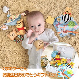 おもちゃ お誕生おめでとうギフトセット くまのプーさん 新生児 0ヶ月 1ヶ月 2ヶ月 3ヵ月 4ヶ月 ガラガラ ラトル ミニメリーラトル 歯固め 布遊び 詰め合わせ 赤ちゃん 出産祝い 内祝い ギフト プレゼント ママギフト プレゼント タカラトミー 知育 ディズニー ベビー用品