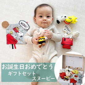 おもちゃ お誕生おめでとうギフトセット スヌーピー 新生児 0ヶ月 1ヶ月 2ヶ月 3ヵ月 4ヶ月 ガラガラ ラトル べビーカーマスコット 歯固め 布遊び 詰め合わせ 赤ちゃん 出産祝い 内祝い ギフト プレゼント ママギフト プレゼント タカラトミー 知育 ピーナッツベビー用品