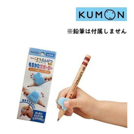 文房具 くもんのこどもえんぴつ専用 もちかたサポーター くもん出版 くもんえんぴつ 鉛筆 鉛筆グリップ 文字 数字 ひらがな カタカナ 入園 卒園 ゆうパケット