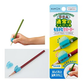 文房具 通常のえんぴつ用 もちかたサポーター くもん出版 市販の鉛筆対応 鉛筆 鉛筆グリップ 文字 数字 ひらがな カタカナ 入園 卒園 ゆうパケット