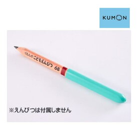 文房具 くもんのこどもえんぴつ 三角えんぴつホルダー くもん出版 KUMON 鉛筆 キャップ ホルダー 書き方 練習 文字 数字 ひらがなポイント消化 ゆうパケット