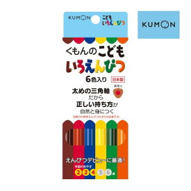 正規品 文房具 くもんのこどもいろえんぴつ くもん出版 KUMON 鉛筆 書き方 練習 文字 数字 ひらがな カタカナ 線 握りやすい 色鉛筆 6色 ゆうパケット baby
