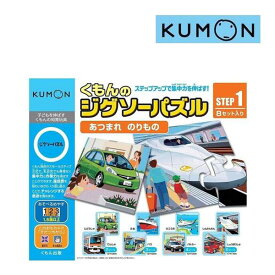 正規品 子ども用パズル くもんのジグソーパズル STEP1 あつまれのりもの くもん出版 KUMON 公文 おもちゃ 学習 乗り物 誕生日 ギフト プレゼント kids baby