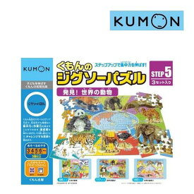 正規品 子ども用パズル くもんのジグソーパズル STEP5 発見！世界の動物 くもん出版 KUMON 公文 知育玩具 おもちゃ キッズ 誕生日 ギフト プレゼント kids baby