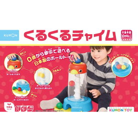 正規品 知育玩具 くるくるチャイム くもん出版 KUMON 公文 おもちゃ 学習玩具 ボール ベビー キッズ 出産 準備 誕生日 ギフト プレゼント お祝い kids baby
