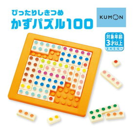 子ども用パズル ぴったりしきつめかずパズル100 くもん 公文 知育玩具 学習 おもちゃ 子ども用 パズル 子供 数 キッズ ギフト お祝い 誕生日 プレゼント