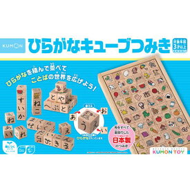 おもちゃ 積木 ひらがなキューブ 知育 知育玩具 育脳 育脳玩具 3歳から くもん出版 男の子 女の子 誕生日 記念日 プレゼント ギフト キッズ ひらがな 勉強 木製