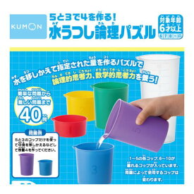 知育玩具 5と3で4を作る！ 水うつし論理パズル くもん出版 パズル おもちゃ 知育おもちゃ 学習玩具 小学生 6歳 7歳 頭の体操 子供 こども プレゼント 誕生日