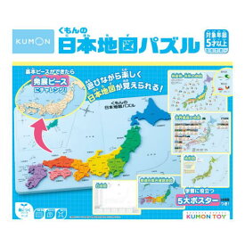 知育玩具 5歳 おもちゃ くもんの日本地図 パズル くもん出版 公文 パズル 日本地図 子ども用パズル 白地図 都道府県 男の子 女の子 誕生日プレゼント ギフト