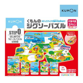 子ども用パズル くもんの ジグソーパズル STEP0 はじめての 1ピース パズル はめ絵 くもん出版 おもちゃ 知育玩具 1歳 誕生日 プレゼント 知育玩具 男 女