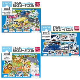 子ども用パズル くもんの ジグソーパズル STEP4 いろいろな場面ではたらく車 都市を走る電車 たのしい動物パーク パズル 救急車 消防車 パトカー ダンプカー 新幹線 しんかんせん 電車 働く車 動物 生き物 いきものはたらくくるま 乗り物 知育玩具 1歳 誕生日 プレゼント