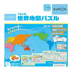 子ども用パズル くもんの世界地図パズル くもん出版 おもちゃ 知育玩具 世界地図 パズル 子供 学習 勉強 地図 地理 ポスター 誕生日 プレゼント 男の子 女の子