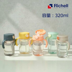 ストローマグ ベビーマグ リッチェル アスター おでかけストローマグ 320 赤ちゃん ベビー 子供 食器 水筒 7ヶ月 8ヶ月 外出 旅行 清潔 使いやすい 人気