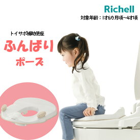 リッチェル 補助便座 おまる 子供 トイトレ トイレトレーニング トイサポ 補助便座 できた！のカギは、ふんばりポーズ 子供 2歳 1歳 3歳 補助便座 座りやすい トイレサポート トイレ 男の子 女の子 入園 幼稚園 保育園 体重目安20kgまで 取り外せるグリップ付き 抗菌加工