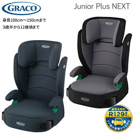 グレコ ジュニアプラス ネクスト ジュニアシート チャイルドシート 3.5歳頃 から 11歳頃まで R129 長く使える 成長に合わせて高さ調整可能 安全安心設計 ドリンクホルダー付き 軽量 コンパクト 車載 簡単取り付け 人気モデル ハイバックシート ブースターシート