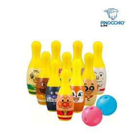正規品 スポーツ玩具 おもちゃ アンパンマン ボウリング アガツマ ピノチオ ボーリング 赤ちゃん ボール遊び 男の子 女の子 誕生日 ギフト プレゼント kids baby