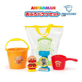 お風呂のおもちゃ アンパンマン おふろバケツセット アガツマ ピノチオ 玩具 バストイ キッズ 男の子 女の子 水遊び 子ども ギフト クリスマス プレゼント baby