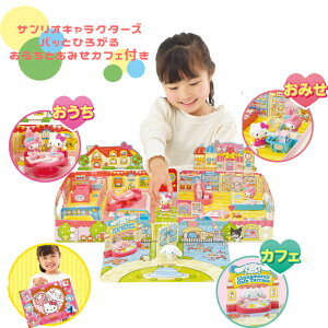 おもちゃ アガツマ サンリオ Sanrio characters パッとひろがる!おうちとおみせ カフェ付き キティちゃん マイメロ シナモンロール サンリオキャラクター大賞 ハウスセット 室内 外出先 持ち運