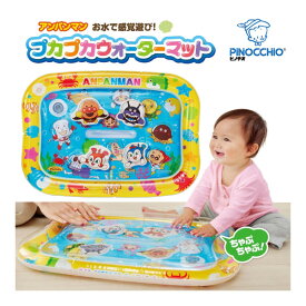 知育玩具 アンパンマン おみずで 感覚あそび プカプカ ウォーターマット ベビー アガツマ 知育おもちゃ 知育マット 誕生日 6ヵ月 プレゼント ギフト 感覚遊び