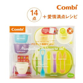 ベビー食器 ベビーレーベル ナビゲート食器セットC コンビ combi 食器 ベビー 子供 御祝 御出産御祝 プレゼント ナビゲート 食器セット 赤ちゃん 離乳食
