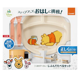 ベビー食器 くまのプーさん じぶんでたべるセット コンビ combi プーさん 食器 日本製 コップ ディズニー 赤ちゃん ベビー 子ども 子供 離乳食 食事