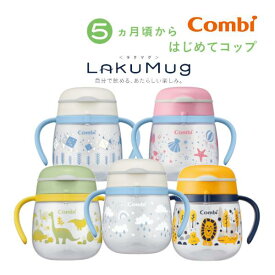 ベビー食器 ラクマグ はじめてコップ 240 N コンビ 240ml マグ コップマグ コップ コップ練習 ストローマグ おしゃれ 赤ちゃん 日本製 出産祝い プレゼント